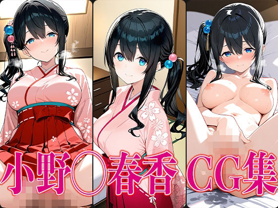 に◯さんじ 小野◯春香 エロCG集
