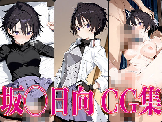 転ス◯ 坂◯日向 エロCG集【さすみゃ】