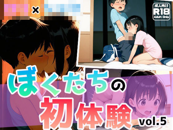 ぼくたちの初体験vol.5[わいわいStudio]