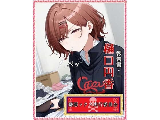 嫌悪ックス実行委員会(報告書1・樋口円香)【E浪漫画K8】