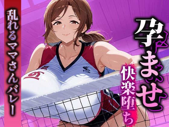 d_583797｜孕ませ快楽堕ち  乱れるママさんバレーのマル秘活動！【くみん】