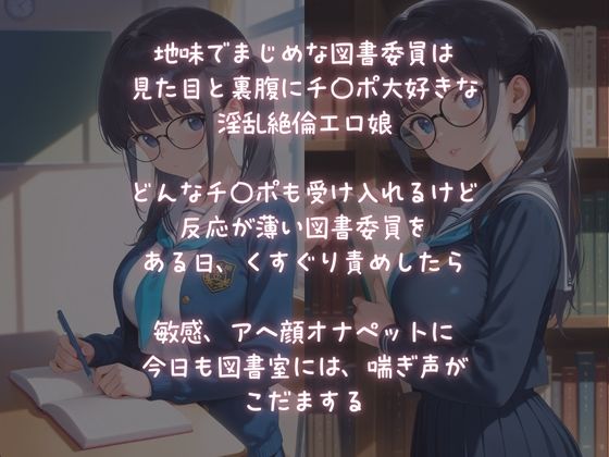 サンプル画像1:地味でまじめな図書委員は、チ〇ポ狂いの淫乱オナペット(ふじや) [d_583802]