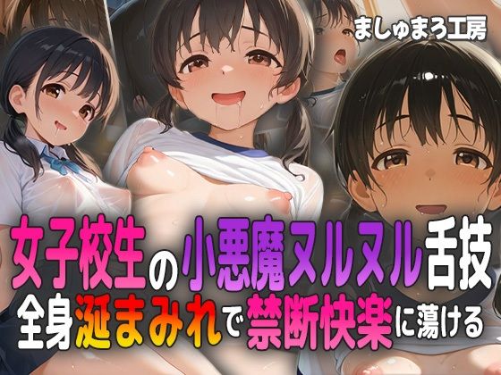 女子校生の小悪魔ヌルヌル舌技! 全身涎まみれで禁断快楽に蕩ける!【ましゅまろ工房】