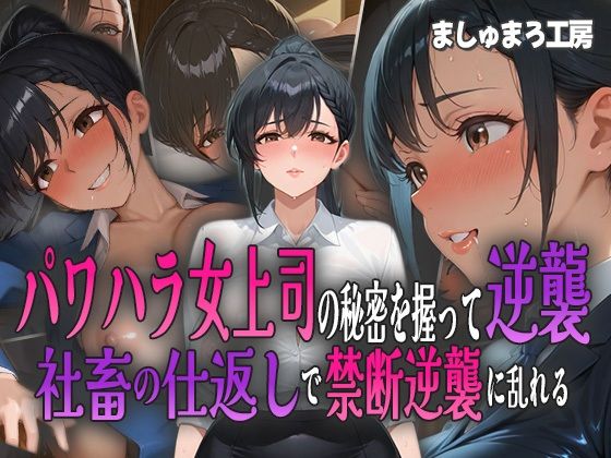 パワハラ女上司の秘密を握って逆襲! 社畜の仕返しで禁断逆襲に乱れる!【ましゅまろ工房】