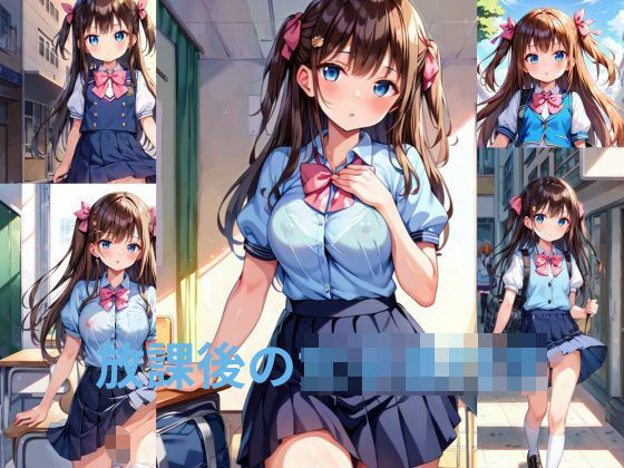 放課後女子○校生2