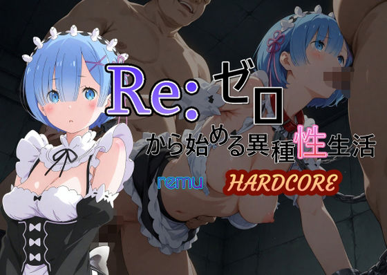 Reゼロから始める異種性生活HARDCORE  レム