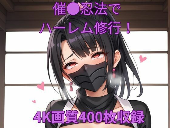 催●忍法でハーレム修行！【くるるえいち】