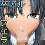 クラスメイトにフェラしてもらった（3Eのみんな）
