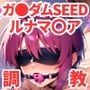 調教CG集 ルナマ●ア・ホーク〜ガ●ダムSEED〜【全300枚】