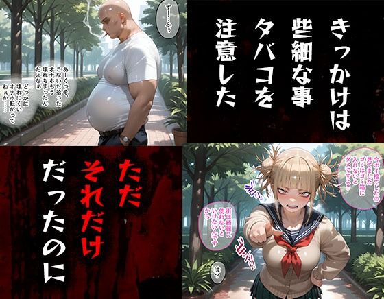 サンプル画像1:タバコを注意しただけなのに  僕のヒーローアカデミア  トガヒミコ編(まいすたーK) [d_583874]