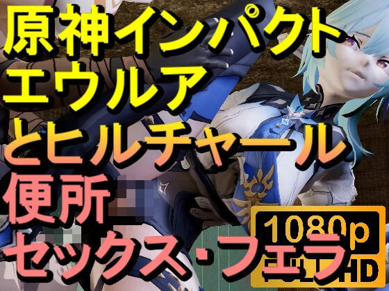 【【ROMV282】原神エウルアとヒルチャールのトイレフェラセックス「ンギモヂィィーーー！」】ローズ志向