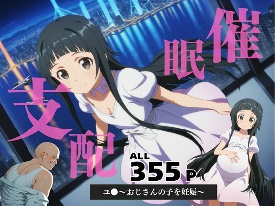 催●支配 ユ●〜おじさんの子を妊娠〜【三日坊主出版】