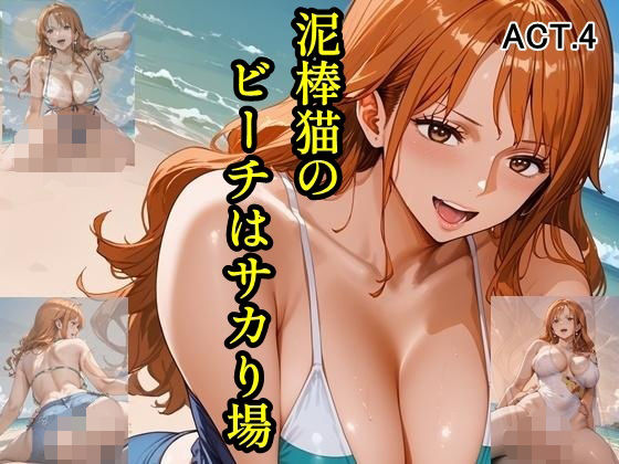 泥棒猫のビーチはサカり場 ACT.4【ツチノコ工房】
