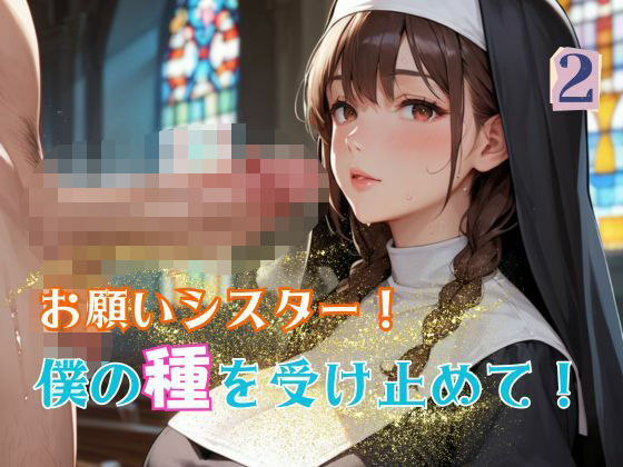 お願いシスター！僕の種を受け止めて！2