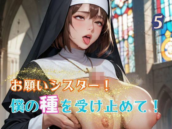 お願いシスター！僕の種を受け止めて！5