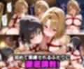 ふたりは俺のオナペットっ！完全支配済の古手川＆籾丘を着せ替えでハレンチご奉仕性奴●にしてイキ狂わせる話ww