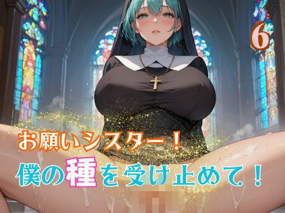お願いシスター！僕の種を受け止めて！6