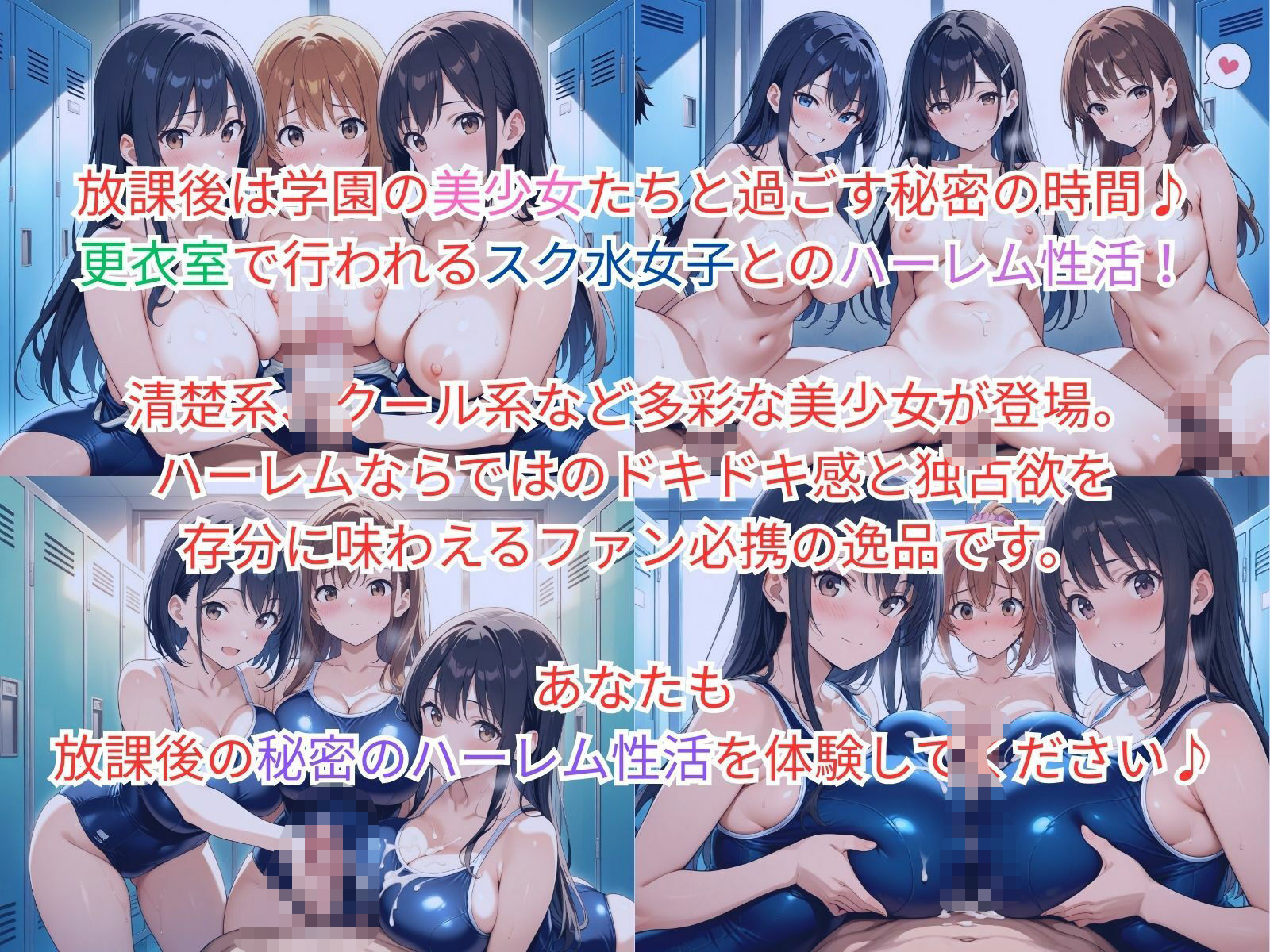 サンプル画像1:学園ハーレム性活〜スク水女子編〜(性癖の館) [d_583921]