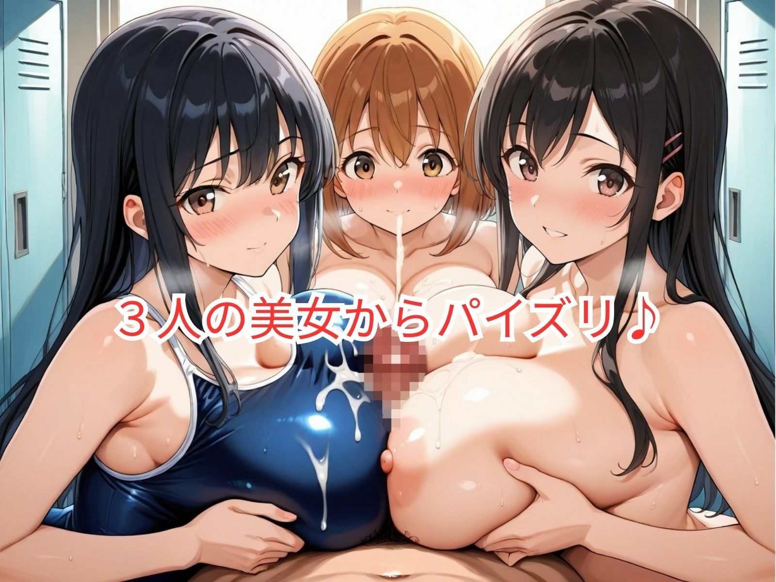 サンプル画像4:学園ハーレム性活〜スク水女子編〜(性癖の館) [d_583921]