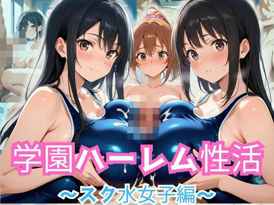 学園ハーレム性活〜スク水女子編〜【性癖の館】
