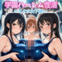 学園ハーレム性活〜スク水女子編〜
