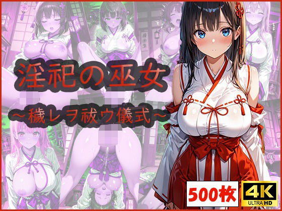 淫祀の巫女〜穢レヲ祓ウ儀式〜【おはなみ】