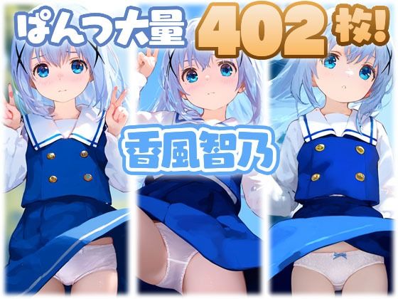 香風智乃 大量ぱんつ