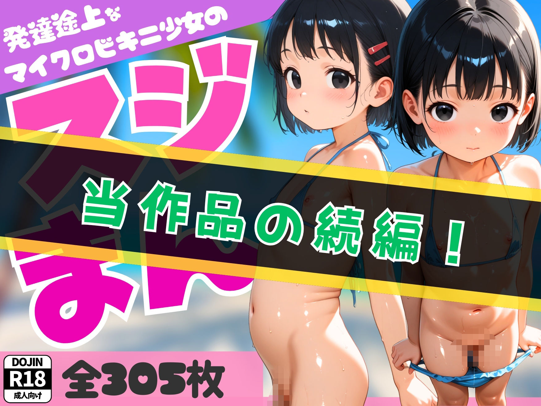 【SEX描写追加パック】発達途上なマイクロビキニ少女達のスジまん！2
