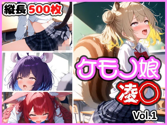 ケモノ娘 凌◯ Vol.1【けものふぁくとりー】