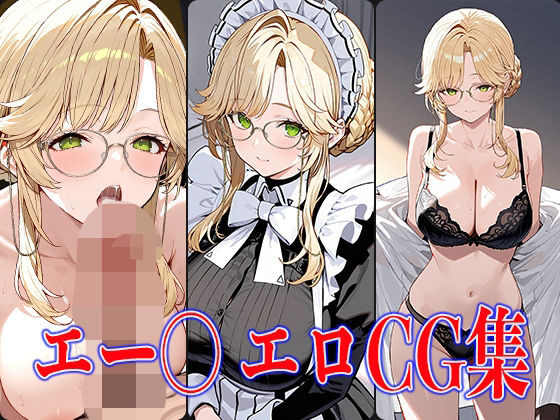 NIKK〇・エー〇エロCG集【鰯頭】