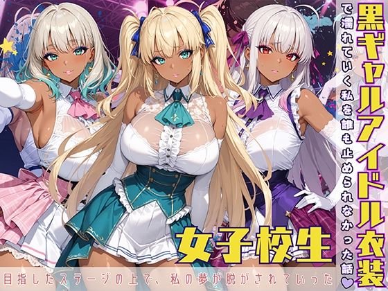 黒ギャル アイドル衣装で濡れていく私を誰も止められなかった話【黒より黒い】