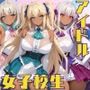 黒ギャル アイドル衣装で濡れていく私を誰も止められなかった話