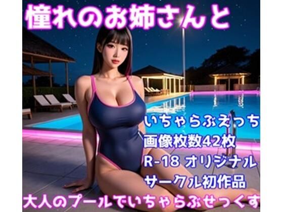 憧れのお姉さんと大人のプールでいちゃらぶせっくす【性癖開発研究所】