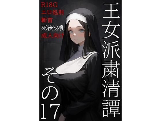 王女派粛清譚その17【KKKK】