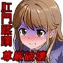 尊厳、ケツから抜けました。