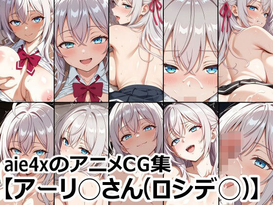aie4xのアニメCG集【アーリ◯さん（ロシデ◯）】【aie4x】