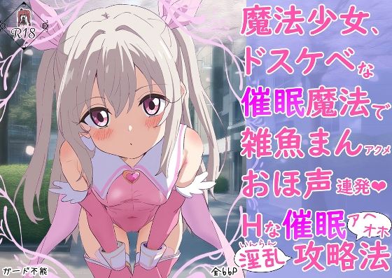 魔法少女、ドスケベな催●魔法で雑魚まんアクメおほ声連発Hな催●アヘオホ淫乱攻略法
