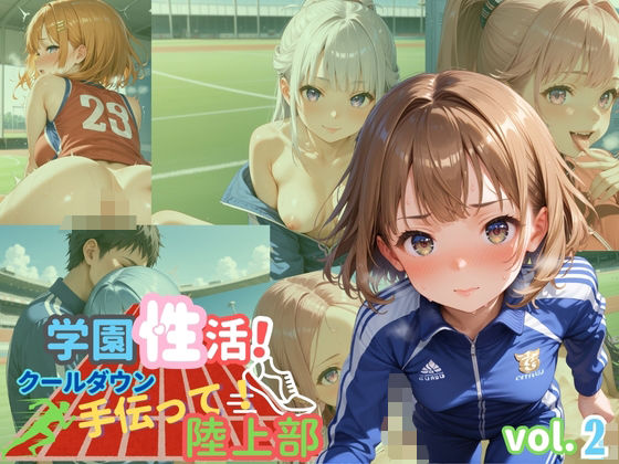 学園性活!クールダウンに手伝って!陸上部 vol.2【運動着美少女厳選CG250枚収録】【アオとハル】