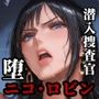 ニコ・ロビン 堕 潜入捜査官編