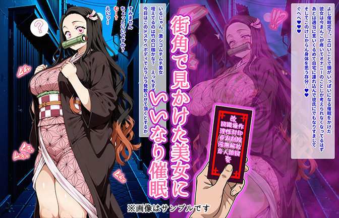 サンプル画像1:【催●いいなりオナホ話】 竈門禰●子編 ―街角で見かけたムチムチ美女を催●でいいなりにしてオナホにするだけの話― 【セリフ入りCG集】(オームあんこ) [d_583991]