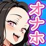 【催●いいなりオナホ話】 竈門禰●子編 ―街角で見かけたムチムチ美女を催●でいいなりにしてオナホにするだけの話― 【セリフ入りCG集】