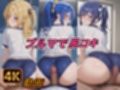 【動画】ブルマで素股と尻コキ