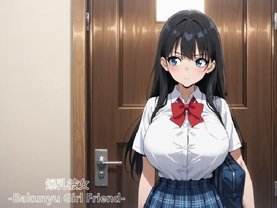 爆乳彼女 -Bakunyu Girl Friend- メスイキ編 画像1