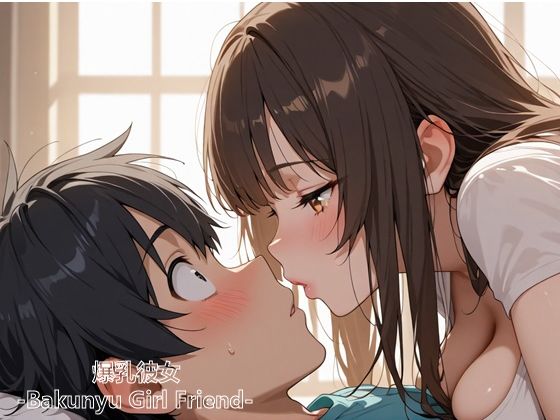 爆乳彼女 -Bakunyu Girl Friend- メスイキ編 画像2