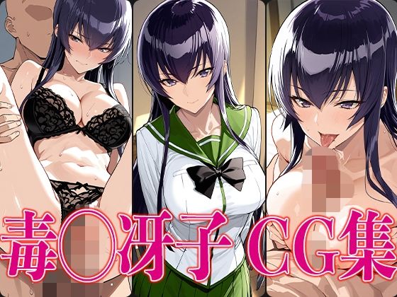 学◯黙示録 毒◯冴子 エロCG集