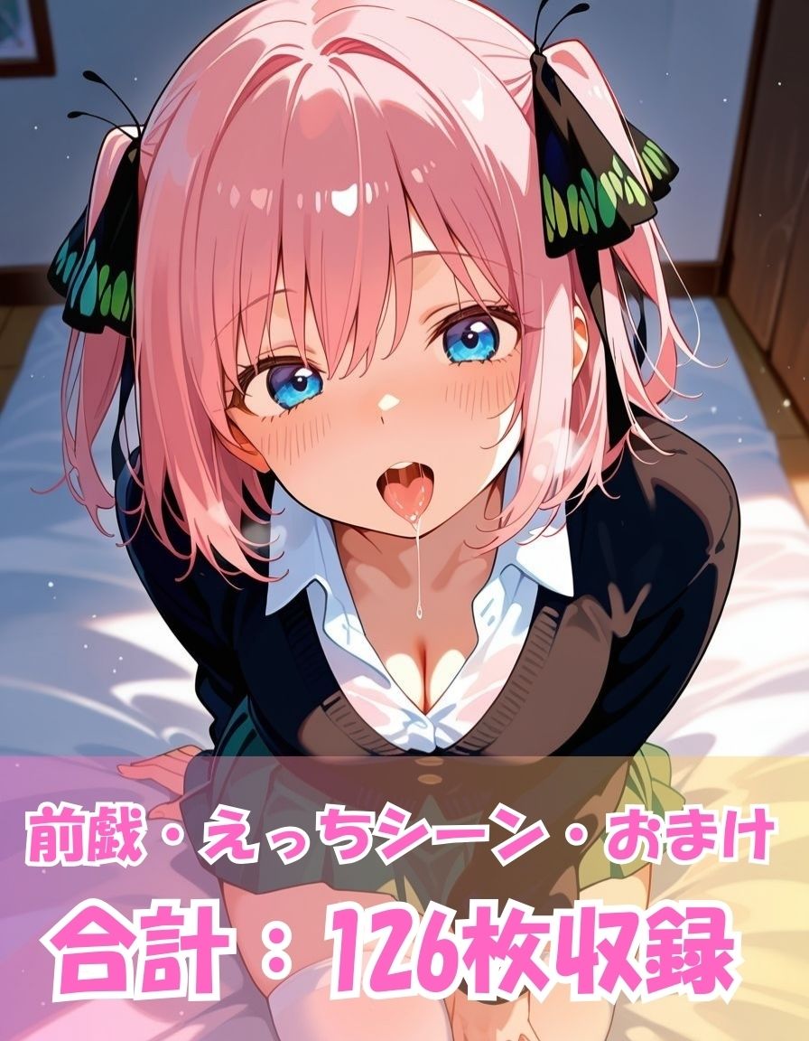 五つ子とめちゃくちゃ愛し合ってみた【中野〇乃編】 画像9