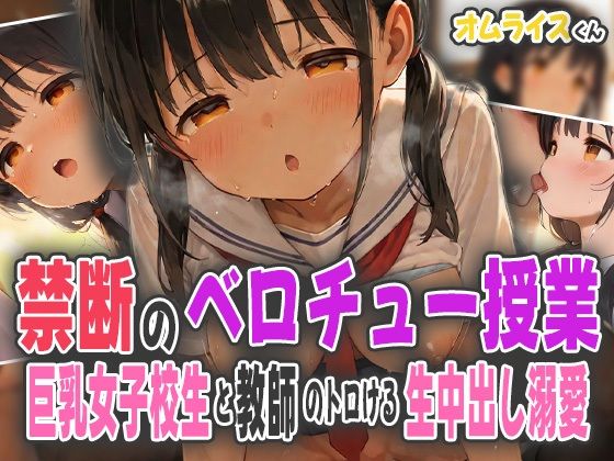 d_584022｜禁断のベロチュー授業〜巨乳女子校生と教師のトロける生中出し溺愛〜【オムライスくん】