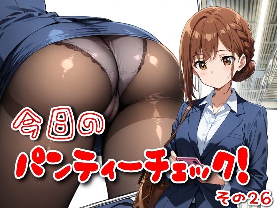 今日のパンティーチェック！その26