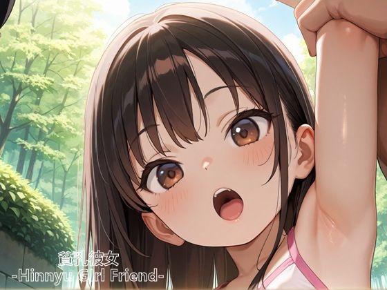 サンプル画像1:貧乳彼女‐ウブな彼女編‐(ロリっ子クラブ) [d_584027]