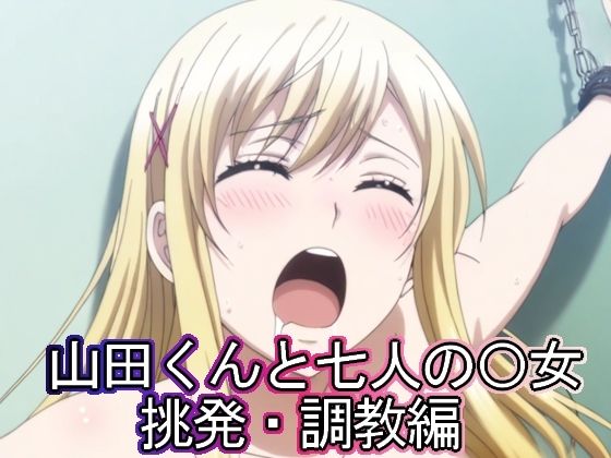山田くんと七人の◯女 挑発・調教編【まな板同好会】